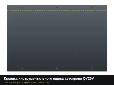 Крышка инструментального ящика автокрана QY25V: DXF чертёж для лазерной резки
