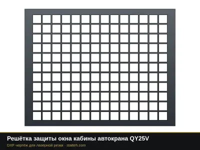 Решётка защиты окна кабины автокрана QY25V: DXF чертёж для лазерной резки