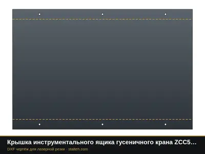 Крышка инструментального ящика гусеничного крана ZCC550: DXF чертёж для лазерной резки