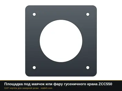Площадка под маячок или фару гусеничного крана ZCC550: DXF чертёж для лазерной резки