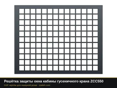 Решётка защиты окна кабины гусеничного крана ZCC550: DXF чертёж для лазерной резки