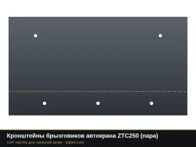 Кронштейны брызговиков автокрана ZTC250 (пара): DXF чертёж для лазерной резки