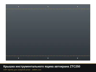 Крышка инструментального ящика автокрана ZTC250: DXF чертёж для лазерной резки