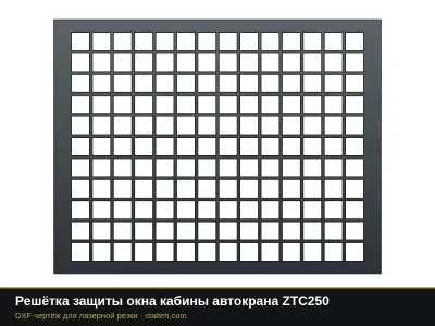 Решётка защиты окна кабины автокрана ZTC250: DXF чертёж для лазерной резки