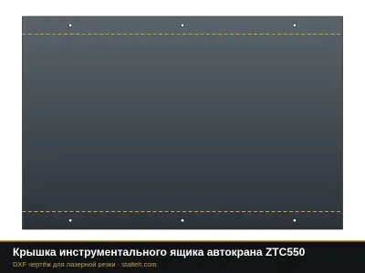 Крышка инструментального ящика автокрана ZTC550: DXF чертёж для лазерной резки