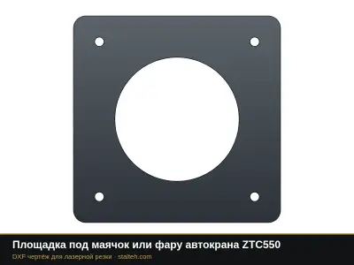 Площадка под маячок или фару автокрана ZTC550: DXF чертёж для лазерной резки