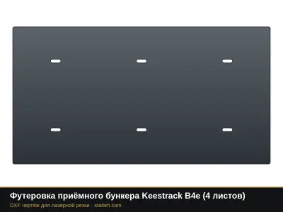 Футеровка приёмного бункера Keestrack B4e (4 листа): DXF чертёж для лазерной резки