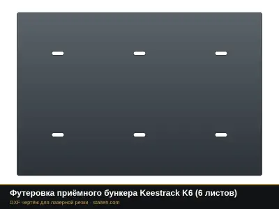 Футеровка приёмного бункера Keestrack K6 (6 листов): DXF чертёж для лазерной резки