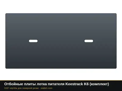 Отбойные плиты лотка питателя Keestrack K6 (комплект): DXF чертёж для лазерной резки