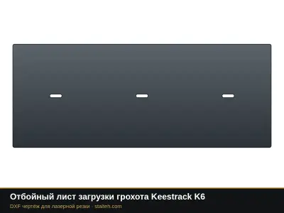 Отбойный лист загрузки грохота Keestrack K6: DXF чертёж для лазерной резки
