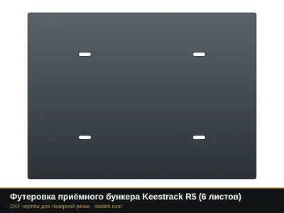 Футеровка приёмного бункера Keestrack R5 (6 листов): DXF чертёж для лазерной резки