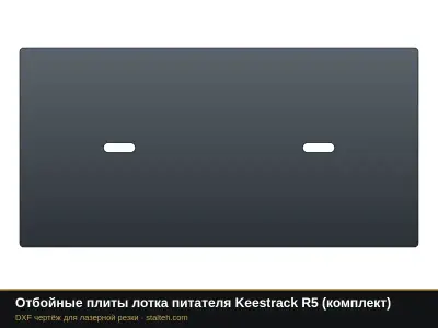 Отбойные плиты лотка питателя Keestrack R5 (комплект): DXF чертёж для лазерной резки
