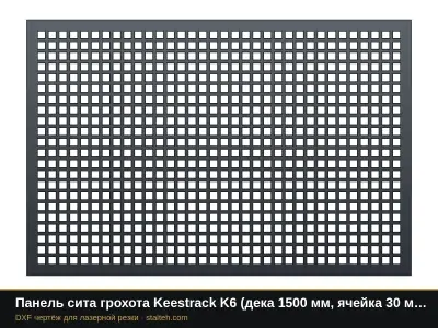 Панель сита грохота Keestrack K6 (дека 1500 мм, ячейка 30 мм): DXF чертёж для лазерной резки