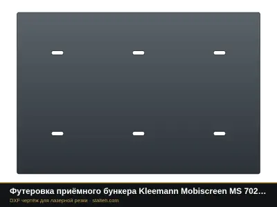 Футеровка приёмного бункера Kleemann Mobiscreen MS 702 (6 листов): DXF чертёж для лазерной резки