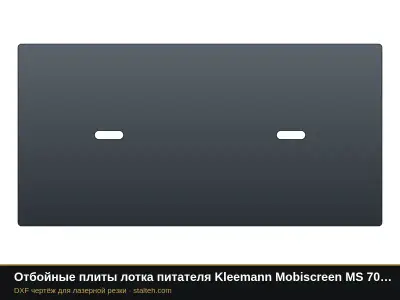 Отбойные плиты лотка питателя Kleemann Mobiscreen MS 702 (комплект): DXF чертёж для лазерной резки