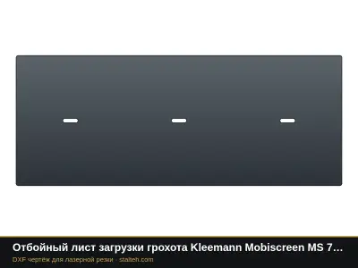 Отбойный лист загрузки грохота Kleemann Mobiscreen MS 702: DXF чертёж для лазерной резки