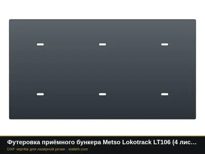 Футеровка приёмного бункера Metso Lokotrack LT106 (4 листа): DXF чертёж для лазерной резки