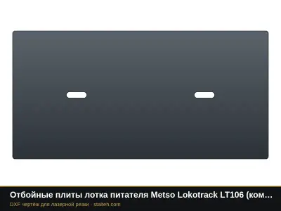 Отбойные плиты лотка питателя Metso Lokotrack LT106 (комплект): DXF чертёж для лазерной резки