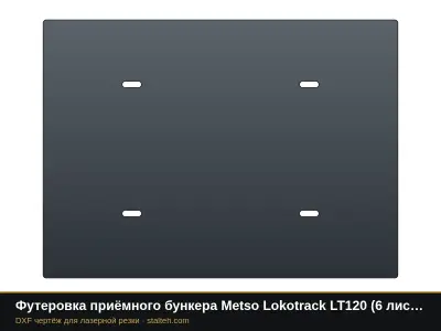 Футеровка приёмного бункера Metso Lokotrack LT120 (6 листов): DXF чертёж для лазерной резки