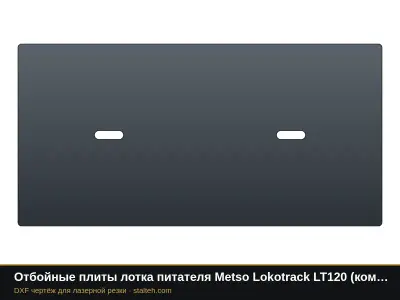 Отбойные плиты лотка питателя Metso Lokotrack LT120 (комплект): DXF чертёж для лазерной резки