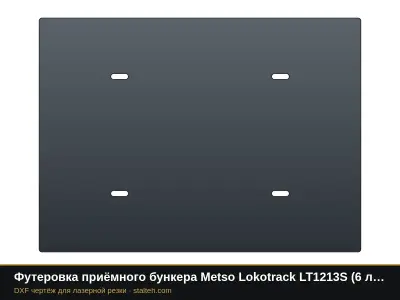 Футеровка приёмного бункера Metso Lokotrack LT1213S (6 листов): DXF чертёж для лазерной резки