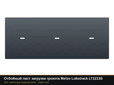Отбойный лист загрузки грохота Metso Lokotrack LT1213S: DXF чертёж для лазерной резки