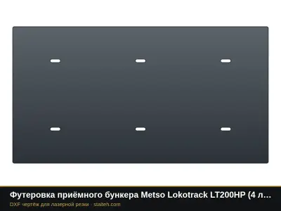 Футеровка приёмного бункера Metso Lokotrack LT200HP (4 листа): DXF чертёж для лазерной резки
