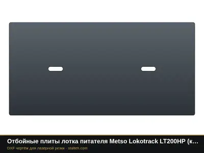 Отбойные плиты лотка питателя Metso Lokotrack LT200HP (комплект): DXF чертёж для лазерной резки