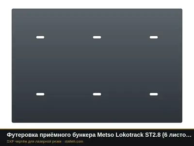 Футеровка приёмного бункера Metso Lokotrack ST2.8 (6 листов): DXF чертёж для лазерной резки