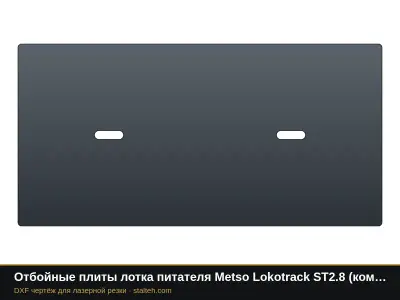 Отбойные плиты лотка питателя Metso Lokotrack ST2.8 (комплект): DXF чертёж для лазерной резки