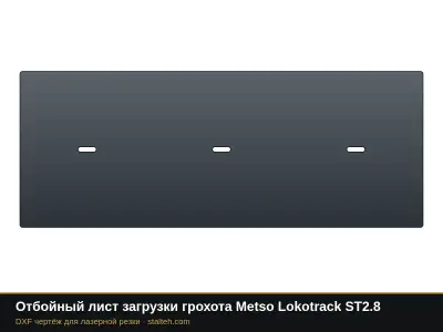 Отбойный лист загрузки грохота Metso Lokotrack ST2.8: DXF чертёж для лазерной резки