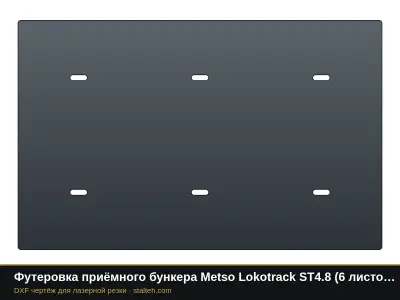 Футеровка приёмного бункера Metso Lokotrack ST4.8 (6 листов): DXF чертёж для лазерной резки