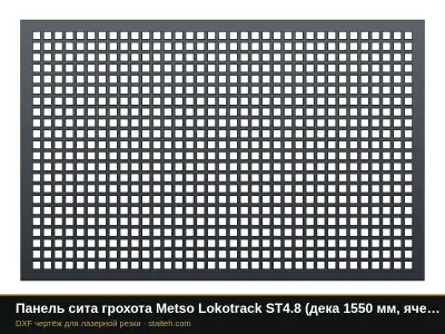 Панель сита грохота Metso Lokotrack ST4.8 (дека 1550 мм, ячейка 30 мм): DXF чертёж для лазерной резки
