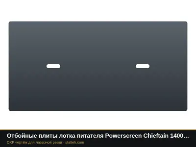 Отбойные плиты лотка питателя Powerscreen Chieftain 1400 (комплект): DXF чертёж для лазерной резки