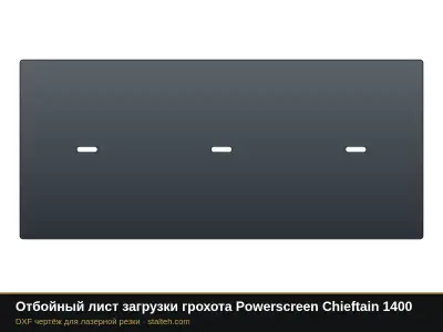 Отбойный лист загрузки грохота Powerscreen Chieftain 1400: DXF чертёж для лазерной резки
