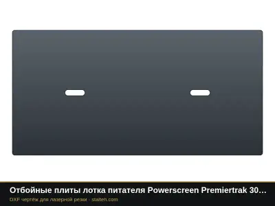 Отбойные плиты лотка питателя Powerscreen Premiertrak 300 (комплект): DXF чертёж для лазерной резки