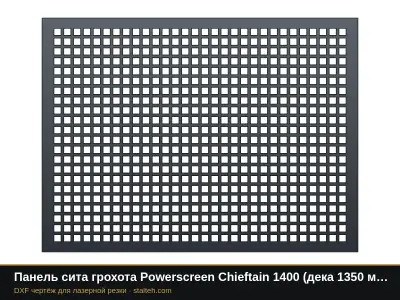 Панель сита грохота Powerscreen Chieftain 1400 (дека 1350 мм, ячейка 30 мм): DXF чертёж для лазерной резки