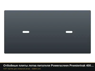 Отбойные плиты лотка питателя Powerscreen Premiertrak 400X (комплект): DXF чертёж для лазерной резки