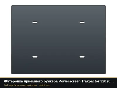 Футеровка приёмного бункера Powerscreen Trakpactor 320 (6 листов): DXF чертёж для лазерной резки