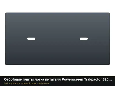 Отбойные плиты лотка питателя Powerscreen Trakpactor 320 (комплект): DXF чертёж для лазерной резки