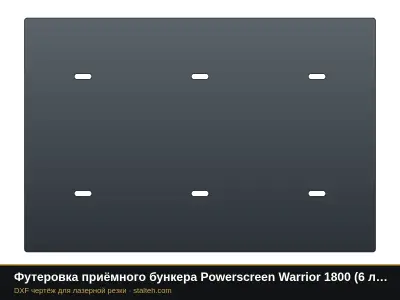 Футеровка приёмного бункера Powerscreen Warrior 1800 (6 листов): DXF чертёж для лазерной резки