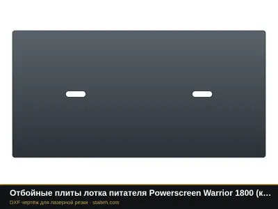 Отбойные плиты лотка питателя Powerscreen Warrior 1800 (комплект): DXF чертёж для лазерной резки