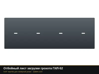 Отбойный лист загрузки грохота ГИЛ-52: DXF чертёж для лазерной резки