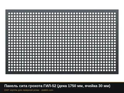 Панель сита грохота ГИЛ-52 (дека 1750 мм, ячейка 30 мм): DXF чертёж для лазерной резки