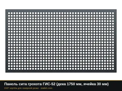 Панель сита грохота ГИС-52 (дека 1750 мм, ячейка 30 мм): DXF чертёж для лазерной резки