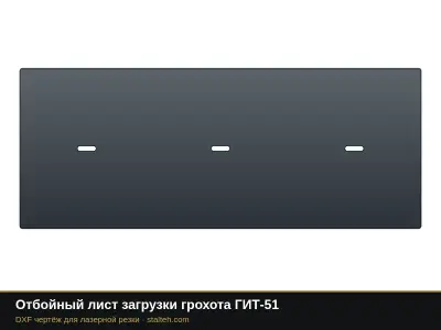 Отбойный лист загрузки грохота ГИТ-51: DXF чертёж для лазерной резки