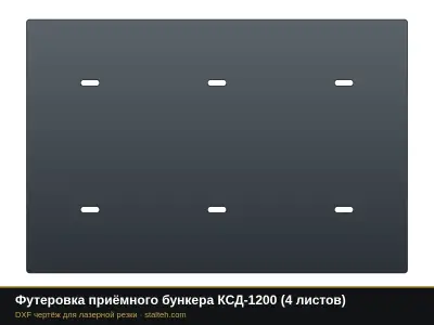 Футеровка приёмного бункера КСД-1200 (4 листа): DXF чертёж для лазерной резки