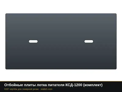 Отбойные плиты лотка питателя КСД-1200 (комплект): DXF чертёж для лазерной резки