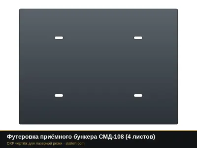Футеровка приёмного бункера СМД-108 (4 листа): DXF чертёж для лазерной резки