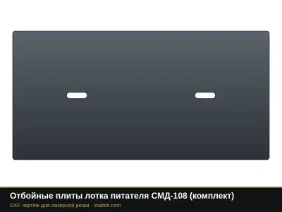 Отбойные плиты лотка питателя СМД-108 (комплект): DXF чертёж для лазерной резки